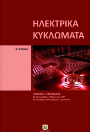 Ηλεκτρικά κυκλώματα