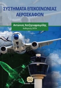 Συστήματα επικοινωνίας αεροσκαφών