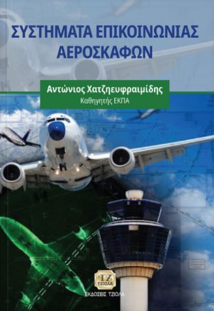 Συστήματα επικοινωνίας αεροσκαφών