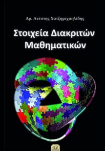 Στοιχεία διακριτών μαθηματικών
