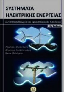 Συστήματα ηλεκτρικής ενέργειας