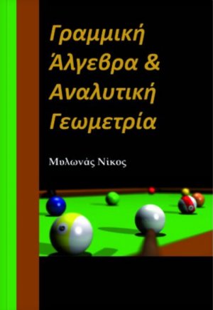 Γραμμική άλγεβρα και αναλυτική γεωμετρία