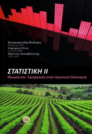 Στατιστική ΙΙ