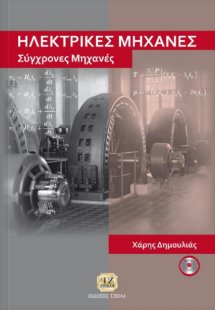 Ηλεκτρικές μηχανές