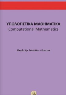 Υπολογιστικά μαθηματικά