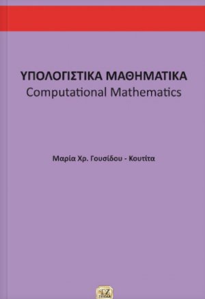 Υπολογιστικά μαθηματικά