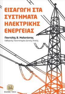Εισαγωγή στα συστήματα ηλεκτρικής ενέργειας