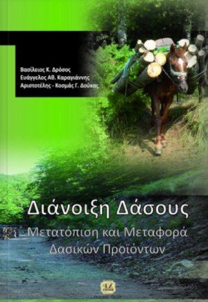Διάνοιξη δάσους