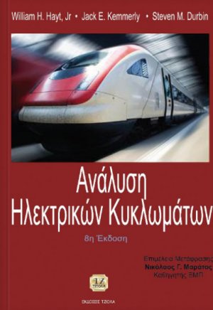 Ανάλυση ηλεκτρικών κυκλωμάτων