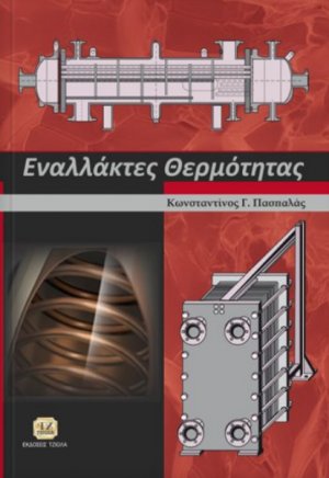 Εναλλάκτες θερμότητας