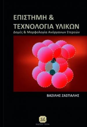 Επιστήμη και τεχνολογία υλικών Τόμος Α'