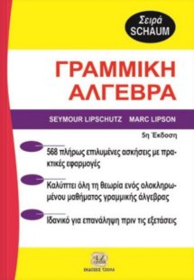 Θεωρία και προβλήματα στη γραμμική άλγεβρα