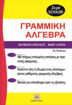 Θεωρία και προβλήματα στη γραμμική άλγεβρα