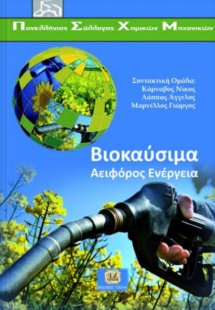 Βιοκαύσιμα