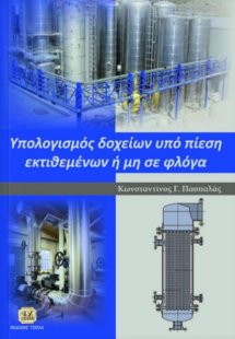 Υπολογισμός δοχείων υπό πίεση εκτιθεμένων ή μη σε φλόγα