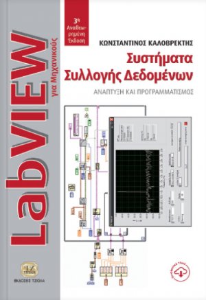 LabVIEW για μηχανικούς