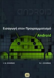 Εισαγωγή στον προγραμματισμό Android