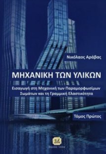 Μηχανική των υλικών