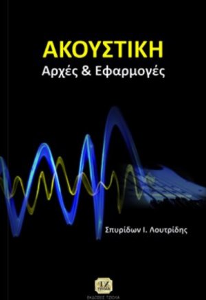 Ακουστική