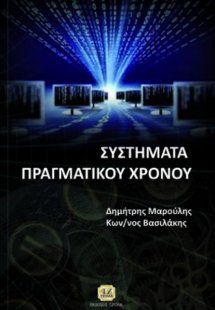 Σύστημα πραγματικού χρόνου