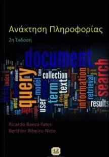 Ανάκτηση πληροφορίας