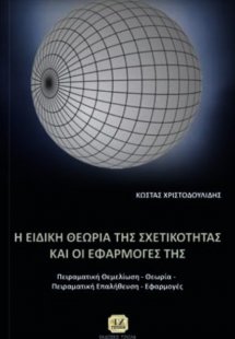 Η ειδική θεωρία των σχετικότητας και οι εφαρμογές της