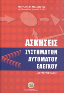 Ασκήσεις συστημάτων αυτόματου ελέγχου