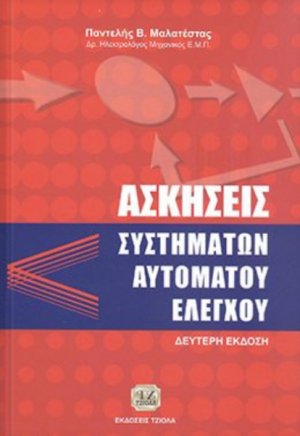 Ασκήσεις συστημάτων αυτόματου ελέγχου