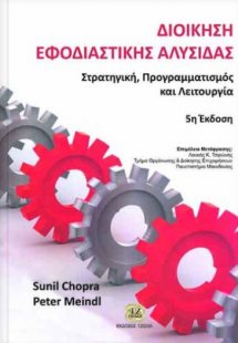 Διοίκηση εφοδιαστικής αλυσίδας