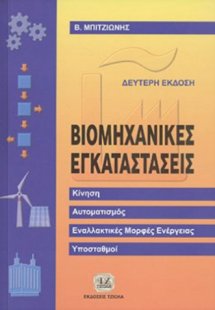 Βιομηχανικές ηλεκτρικές εγκαταστάσεις