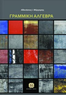 Γραμμική άλγεβρα