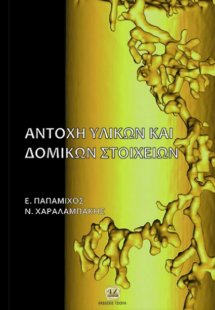Αντοχή υλικών και δομικών στοιχείων