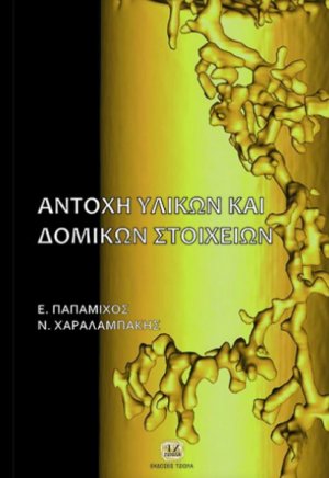 Αντοχή υλικών και δομικών στοιχείων