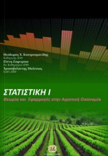 Στατιστική Ι