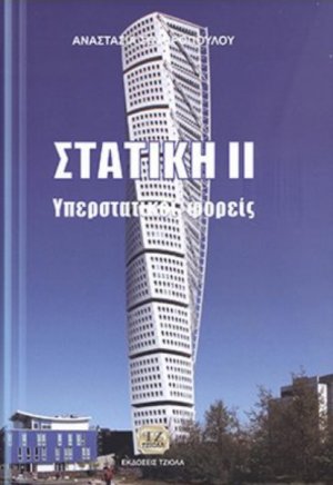 Στατική ΙΙ