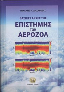 Βασικές αρχές της επιστήμης των αεροζόλ