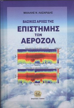 Βασικές αρχές της επιστήμης των αεροζόλ