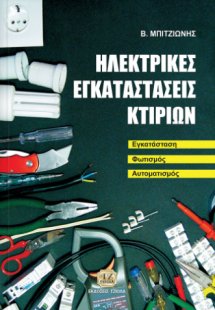 Ηλεκτρικές εγκαταστάσεις κτιρίων