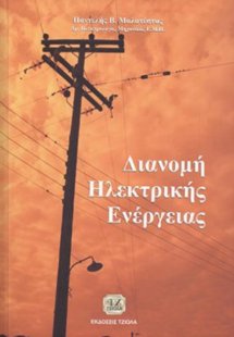 Διανομή ηλεκτρικής ενέργειας