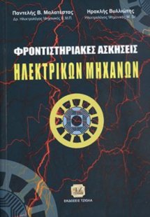 Φροντιστηριακές ασκήσεις ηλεκτρικών μηχανών