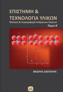 Επιστήμη και τεχνολογία υλικών Τόμος Β'