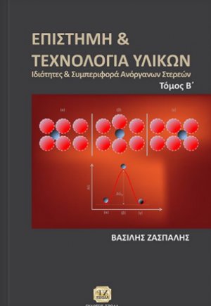 Επιστήμη και τεχνολογία υλικών Τόμος Β'
