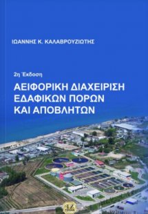 Αειφορική διαχείριση εδαφικών πόρων και αποβλήτων