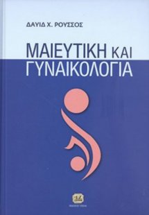 Μαιευτική και γυναικολογία