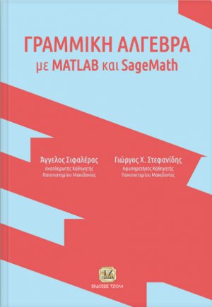 ΓΡΑΜΜΙΚΗ ΑΛΓΕΒΡΑ με MATLAB και SageMath