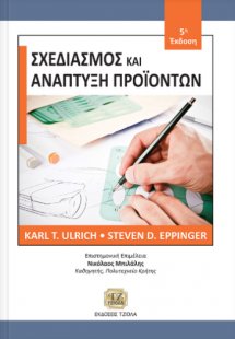 Σχεδιασμός και ανάπτυξη προϊόντων