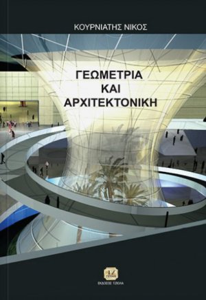 Γεωμετρία και αρχιτεκτονική