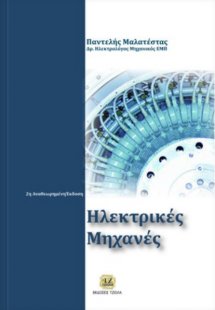 Ηλεκτρικές μηχανές