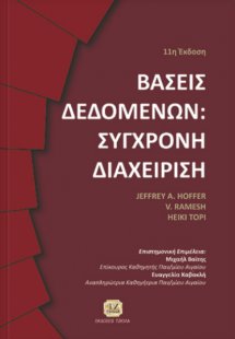 Βάσεις δεδομένων: Σύγχρονη διαχείριση