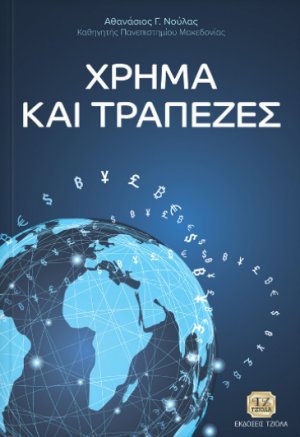 Χρήμα και τράπεζες